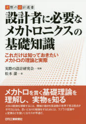 【3980円以上送料無料】設計者に必要なメカトロニクスの基礎知識　これだけは知っておきたいメカトロの理論と実際／実際の設計研究会／監修　松本潔／著