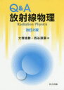 【送料無料】Q&A放射線物理/大塚徳勝/著 西谷源展/著