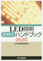 Rakuten - 【3980円以上送料無料】LED照明信頼性ハンドブック／LED照明推進協議会／編