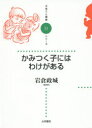 【3980円以上送料無料】かみつく子にはわけがある/岩倉政城/著