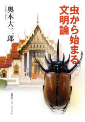 Paperbacks （Economy , Society） - 【3980円以上送料無料】虫から始まる文明論／奥本大三郎／著