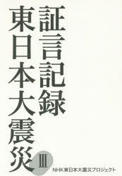 【送料無料】証言記録東日本大震災　3／NHK東日本大震災プロジェクト／著