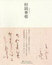 【3980円以上送料無料】杉岡華邨/杉岡華邨/〔書〕 奈良市杉岡華邨書道美術館/監修