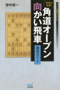 【3980円以上送料無料】破壊力抜群!角道オープン向かい飛車徹底ガイド/田中悠一/著