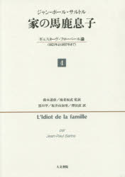 【送料無料】家（うち）の馬鹿息子　ギュスターヴ・フローベール論〈1821年より1857年まで〉　4／ジャン‐ポール・サルトル／著　鈴木道彦／監訳　海老坂武／監訳　黒川学／訳　坂井由加里／訳　澤田直／訳