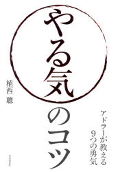 自由国民社 アドラー，アルフレート　アドラー，アルフレート　心理学 223P　19cm ヤルキ　ノ　コツ　アドラ−　ガ　オシエル　ココノツ　ノ　ユウキ ウエニシ，アキラ