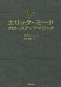 【3980円以上送料無料】エリック・ミード クロースアップマジック/エリック・ミード/著 角矢幸繁/訳