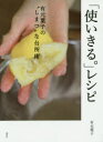 【3980円以上送料無料】「使いきる。」レシピ 有元葉子の“しまつ”な台所術/有元葉子/著