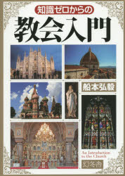 【3980円以上送料無料】知識ゼロからの教会入門／船本弘毅／監修