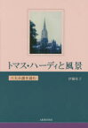 【3980円以上送料無料】トマス・ハーディと風景　六大小説を読む／伊藤佳子／著