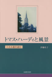 【3980円以上送料無料】トマス・ハーディと風景 六大小説を読む/伊藤佳子/著