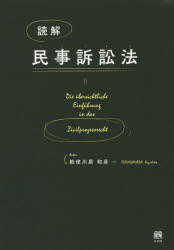 【3980円以上送料無料】読解民事訴訟法／勅使川原和彦／著