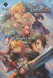 【3980円以上送料無料】ロード・トゥ・ドラゴン 上／加納京太／著 アクワイア／原作 宮内継介／原案