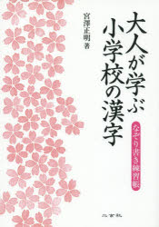 【3980円以上送料無料】大人が学ぶ小学校の漢字　なぞり書き練習帳／宮澤正明／著
