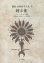 【送料無料】象徴哲学大系 4/マンリー・P・ホール/著 大沼忠弘/訳 山田耕士/訳 吉村正和/訳