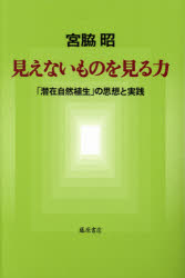 【3980円以上送料無料】見えないものを見る力　「潜在自然植生」の思想と実践／宮脇昭／著