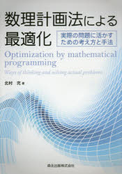 【3980円以上送料無料】数理計画法による最適化　実際の問題に活かすための考え方と手法／北村充／著