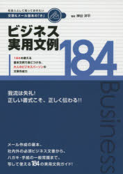 Rakuten - 【3980円以上送料無料】社会人として知っておきたい文書＆メール基本の「き」　写して使える184の実用文例！　メール作成の基本、社内外の必須ビジネス文書から、ハガキ・手紙の一般常識まで。／神谷洋平／著