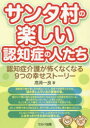 【3980円以上送料無料】サンタ村の楽しい認知症の人たち 認知症介護が怖くなくなる9つの幸せストーリー/高荷一良/著