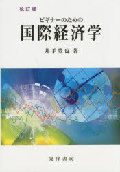 Other - 【3980円以上送料無料】ビギナーのための国際経済学／井手豊也／著