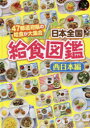 【送料無料】日本全国給食図鑑 47都道府県の給食が大集合 西日本編/