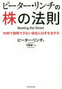 【3980円以上送料無料】ピーター・リンチの株の法則 90秒で説明できない会社には手を出すな/ピーター・リンチ/著 平野誠一/訳