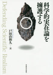 【3980円以上送料無料】科学的実在論を擁護する／戸田山和久／著