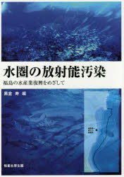 【3980円以上送料無料】水圏の放射能汚染　福島の水産業復興をめざして／黒倉寿／編