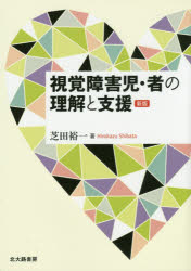 【3980円以上送料無料】視覚障害児・者の理解と支援／芝田裕一／著