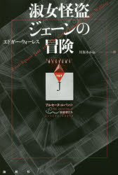 【3980円以上送料無料】淑女怪盗ジェーンの冒険 アルセーヌ・ルパンの後継者たち/エドガー・ウォーレス/著 川原あかね/訳