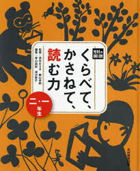 【3980円以上送料無料】くらべて、かさねて、読む力　1・2年生／高木まさき／監修　森山卓郎／監修　青山由紀／編集　深沢恵子／編集