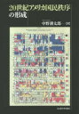 【送料無料】20世紀アメリカ国民秩序の形成/中野耕太郎/著