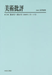 ゆまに書房 美術／雑誌 140，140，140P　22cm ビジユツ　ヒヒヨウ　9　ダイヨンジユウキユウゴウ　ダイゴジユウイチゴウ　センキユウヒヤクゴジユウロクネン　イチガツ　サンガツ キタザワ，ノリアキ