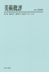 Book, Catalog - 【送料無料】美術批評　11　復刻／北澤憲昭／監修