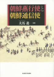 名古屋大学出版会 朝鮮／外国関係／中国／歴史／李朝時代　朝鮮／外国関係／日本／歴史／李朝時代　国際文化交流／歴史　朝鮮通信史 699，32P　22cm チヨウセン　エンコウシ　ト　チヨウセン　ツウシンシ フマ，ススム