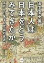 【3980円以上送料無料】日本人は日本をどうみてきたか 江戸から見る自意識の変遷/田中優子/編