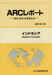 【送料無料】インドネシア　2015／16年版／ARC国別情勢研究会／編集