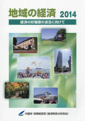 【3980円以上送料無料】地域の経済　2014／内閣府政策統括官（経済財政分析担当）／編集