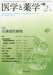 自然科学社 医学／雑誌　薬学／雑誌　皮膚癌 P187〜373　26cm イガク　ト　ヤクガク　72−2（2015−2）　トクシユウ　ヒフ　アクセイ　シユヨウ