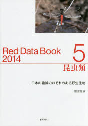 レッドデータブック　日本の絶滅のおそれのある野生生物　2014－5／環境省自然環境局野生生物課希少種保全推進室／編