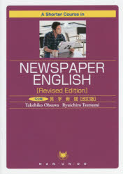 【3980円以上送料無料】5分間英字新聞／大澤岳彦／著　堤龍一郎／著