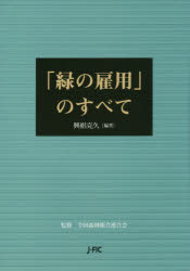 【3980円以上送料無料】「緑の雇用」のすべて/興梠克久/編著 全国森林組合連合会/監修