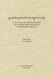 【送料無料】CATALOGUE　OF　THE　ULAN　BATOR　RGYAL　RTSE　THEM　SPANGS　MA　MANUSCRIPT　KANGYUR／Jampa　Samten／著　Hiroaki　Niis