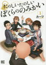 【3980円以上送料無料】たのしいたのしいぼくらののみかい 1/ルーツ 著