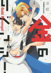 Shueisha Young You C - 【3980円以上送料無料】金のリベンジ！／津軽　著