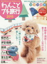 【3980円以上送料無料】わんことプチ旅行 2015/