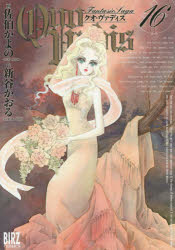 Other - 【3980円以上送料無料】QUO　VADIS　　16／佐伯　かよの　画