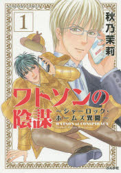 【3980円以上送料無料】ワトソンの陰謀～シャーロック・ホーム　1／秋乃　茉莉　著