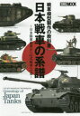 【3980円以上送料無料】日本戦車の系譜 戦車模型製作の教科書 日本陸軍戦車から61式戦車への道/