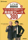 【3980円以上送料無料】しごとの基礎英語ビジネスに自信がつく英会話フレーズ300/大西泰斗/著 ポール・クリス・マクベイ/著